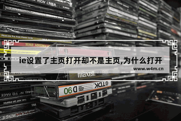 ie设置了主页打开却不是主页,为什么打开ie不是主页