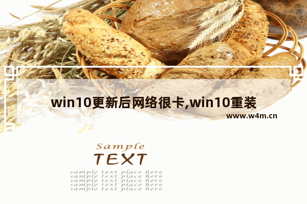 win10更新后网络很卡,win10重装一直卡在网络