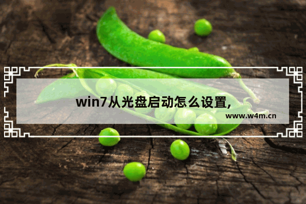 win7从光盘启动怎么设置,