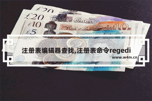 注册表编辑器查找,注册表命令regedit