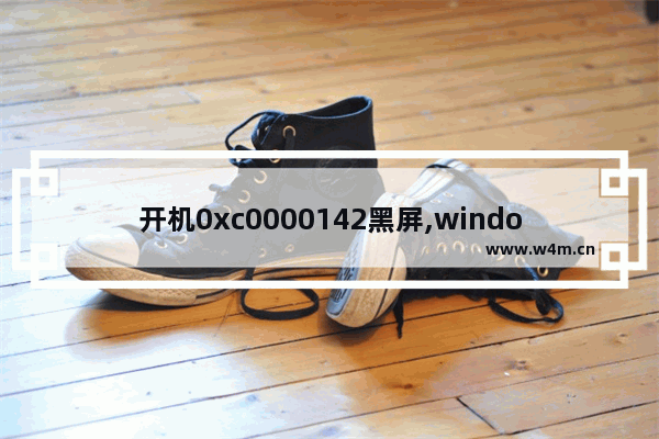 开机0xc0000142黑屏,windows7蓝屏怎么解决0x0000001E