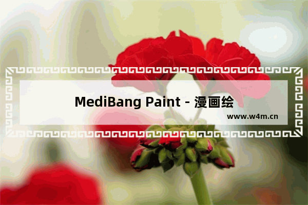 MediBang Paint - 漫画绘画必备软件,medibangpaint漫画制作下载