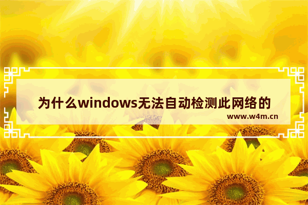 为什么windows无法自动检测此网络的代理设置,Windows无法自动检测此网络的代理设置怎么办