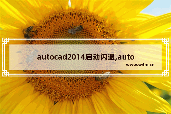 autocad2014启动闪退,autocad打开闪退解决方法