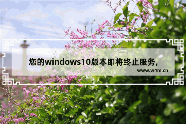 您的windows10版本即将终止服务,请立即重启以维护,win10提示更新服务已关闭