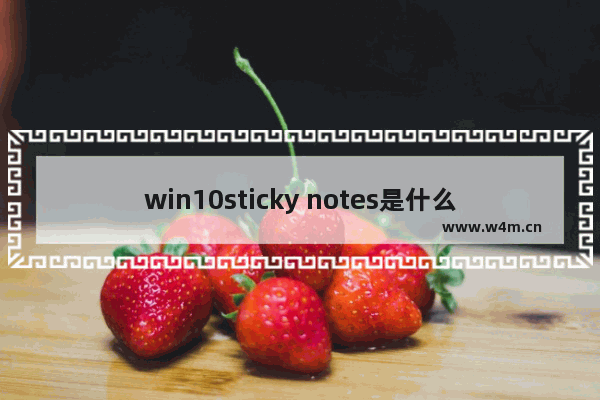 win10sticky notes是什么,win10的便利贴