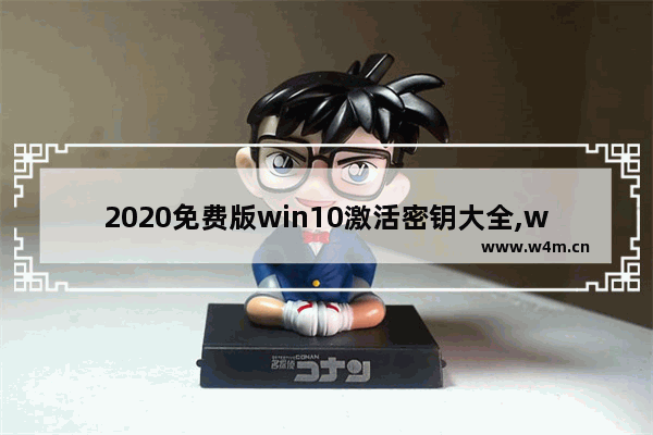 2020免费版win10激活密钥大全,windows10专业版激活密钥2019