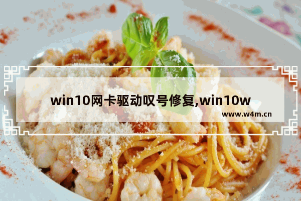 win10网卡驱动叹号修复,win10wifi网卡驱动叹号