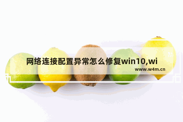 网络连接配置异常怎么修复win10,win10网络异常怎么解决