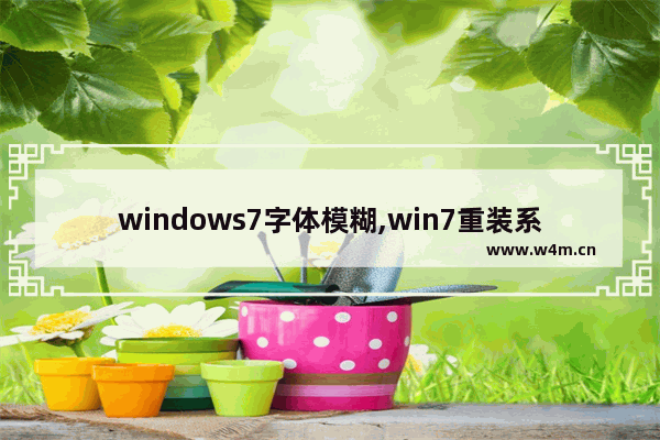 windows7字体模糊,win7重装系统字体模糊