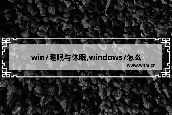 win7睡眠与休眠,windows7怎么设置休眠