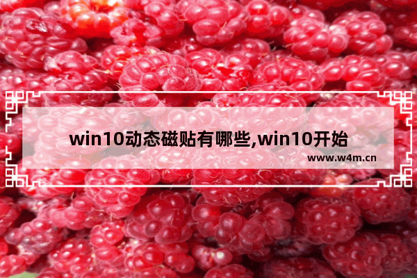 win10动态磁贴有哪些,win10开始菜单动态磁贴