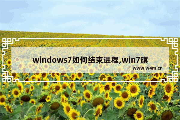 windows7如何结束进程,win7旗舰版哪些进程可以关闭