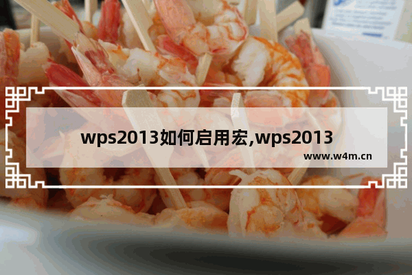 wps2013如何启用宏,wps2013如何启用宏