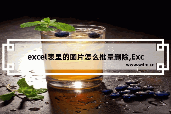 excel表里的图片怎么批量删除,Excel表格如何批量删除图片