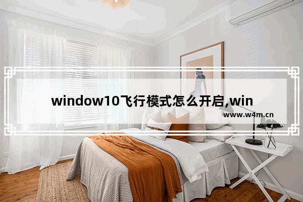 window10飞行模式怎么开启,win10飞行模式怎么开