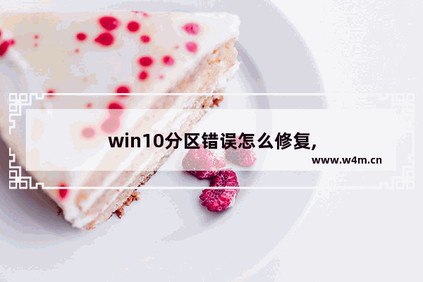 win10分区错误怎么修复,