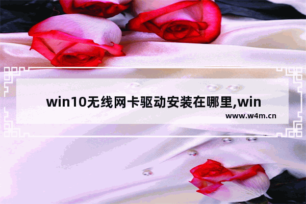 win10无线网卡驱动安装在哪里,win10无线网卡驱动安装包下载