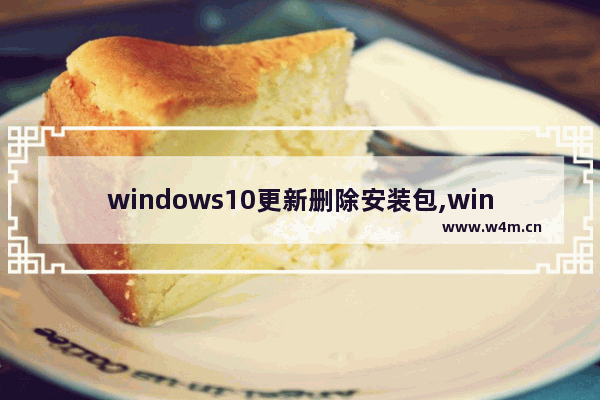 windows10更新删除安装包,windows10更新删除临时文件