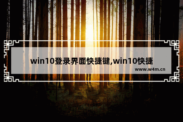 win10登录界面快捷键,win10快捷进入设置