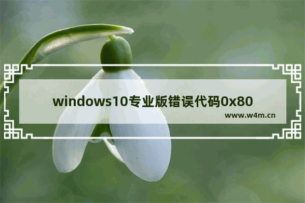 windows10专业版错误代码0x8007007b,win10错误代码0x8007267c