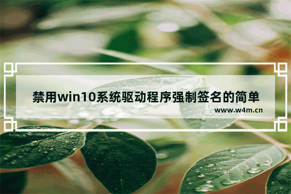 禁用win10系统驱动程序强制签名的简单方法,禁用驱动程序签名强制 win10