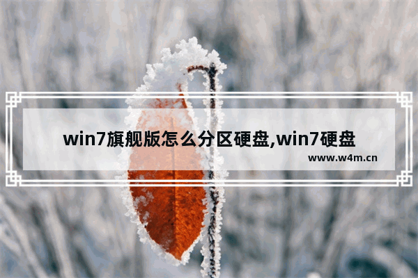 win7旗舰版怎么分区硬盘,win7硬盘怎么分区