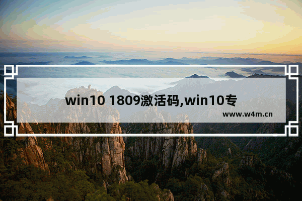 win10 1809激活码,win10专业版激活码2019密钥