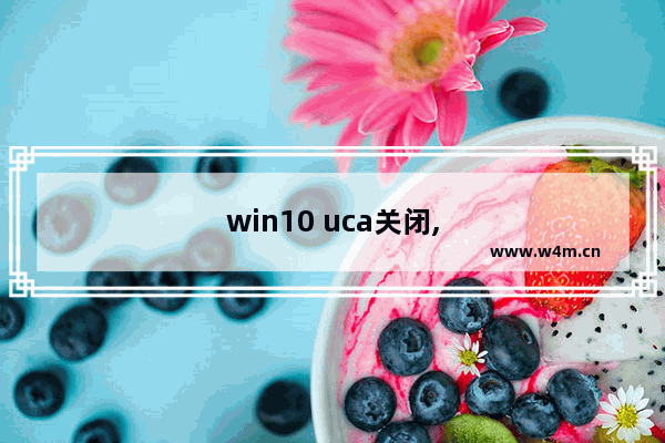 win10 uca关闭,