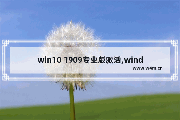 win10 1909专业版激活,windows10专业版1909产品密钥永久激活