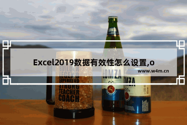 Excel2019数据有效性怎么设置,office2019excel数据有效性在哪