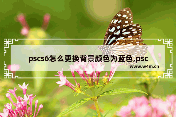 pscs6怎么更换背景颜色为蓝色,pscs6调色在哪里