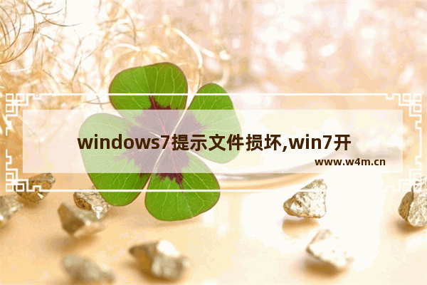 windows7提示文件损坏,win7开机提示文件损坏怎么办