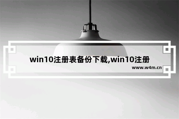 win10注册表备份下载,win10注册表备份与恢复