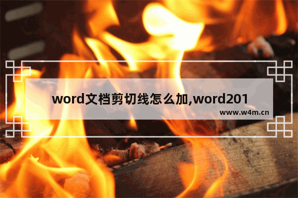 word文档剪切线怎么加,word2016怎么添加裁剪线