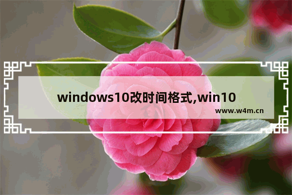 windows10改时间格式,win10修改日期格式