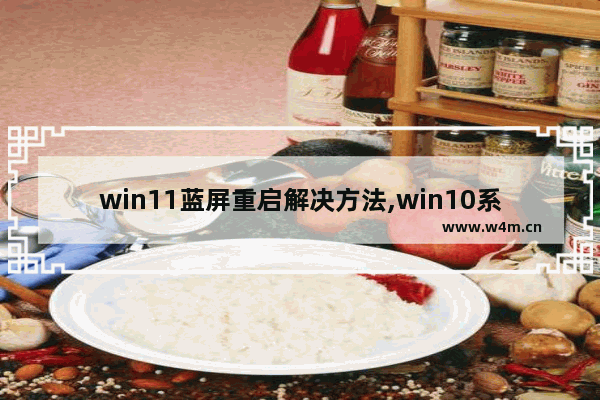 win11蓝屏重启解决方法,win10系统开机蓝屏