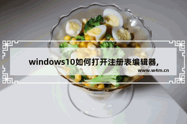 windows10如何打开注册表编辑器,win10如何编辑注册表