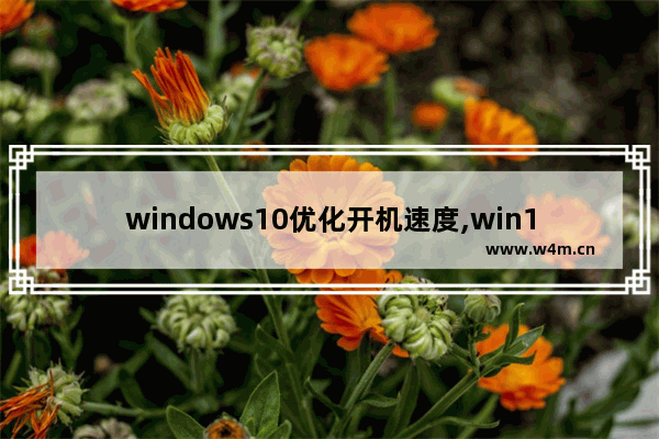 windows10优化开机速度,win10如何优化开机速度