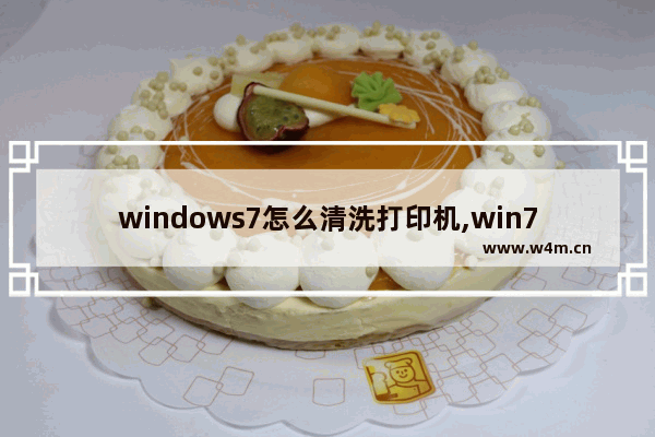 windows7怎么清洗打印机,win7打印头清洗怎么操作