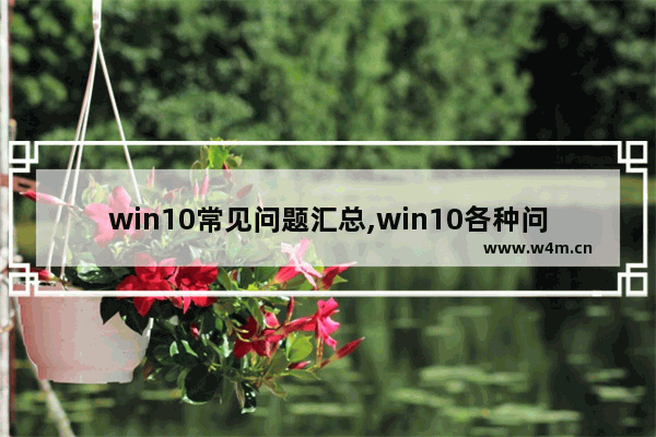 win10常见问题汇总,win10各种问题