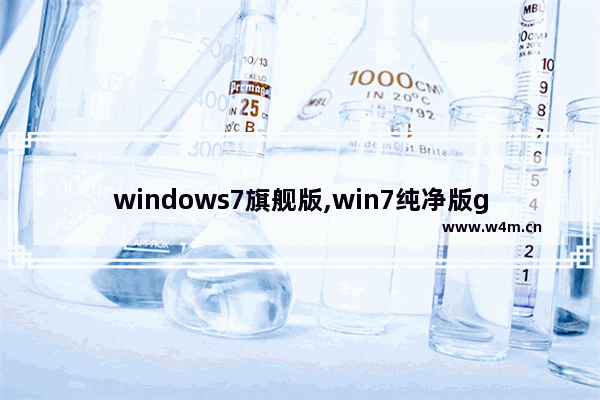 windows7旗舰版,win7纯净版gho下载