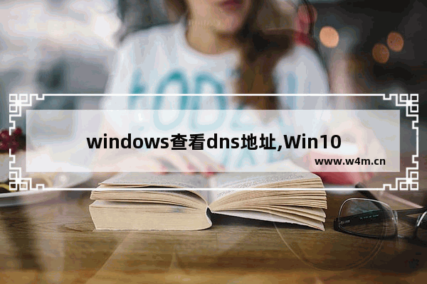 windows查看dns地址,Win10怎么看dns