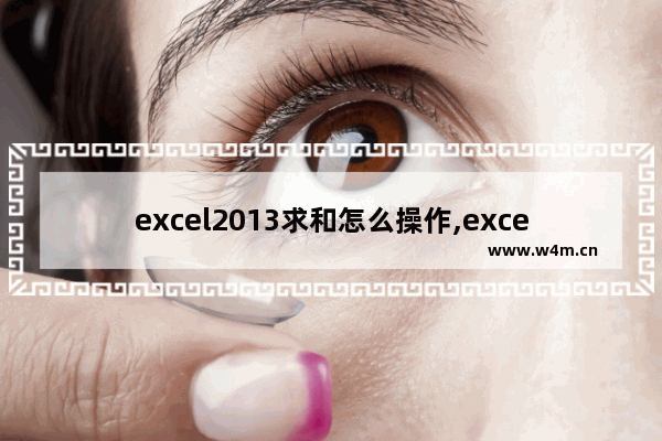 excel2013求和怎么操作,excel2010求和怎么操作