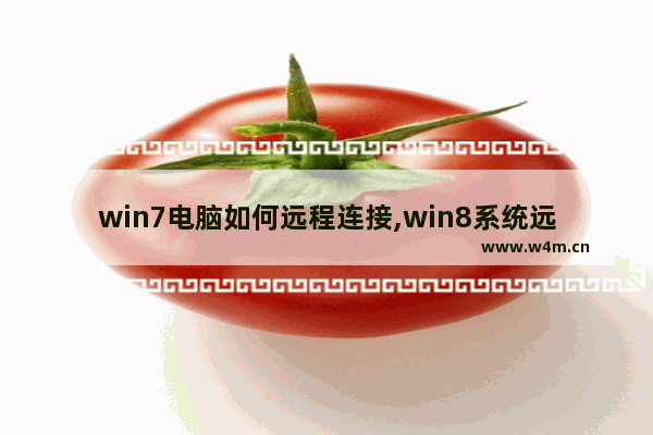 win7电脑如何远程连接,win8系统远程桌面连接