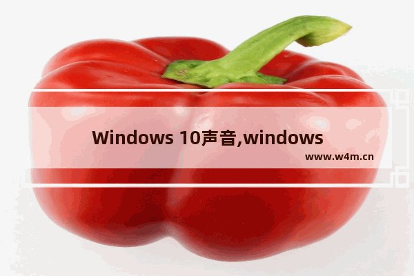 Windows 10声音,windows10系统声音怎么设置