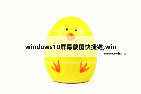 windows10屏幕截图快捷键,win10截图快捷键大全