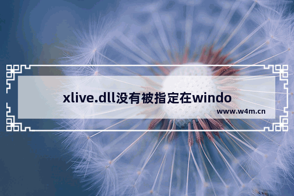 xlive.dll没有被指定在windows运行,由于找不到xlive.dll