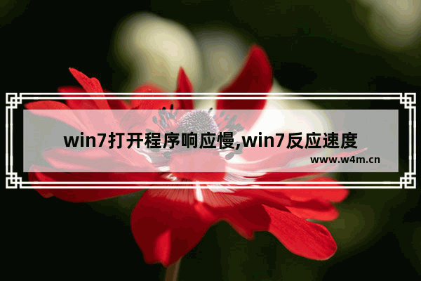 win7打开程序响应慢,win7反应速度慢怎么办