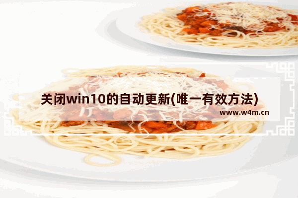 关闭win10的自动更新(唯一有效方法),永久关闭win10自动更新的两种方法